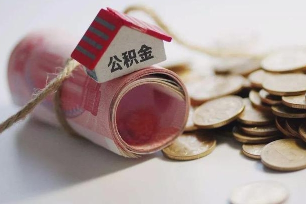 公积金有1万可以贷多少-六安公积金代办平台
